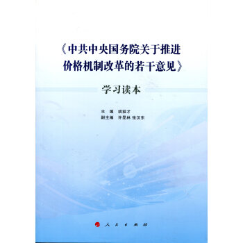《中共中央国务院关于推进价格机制改革的若干意见》学习读本 pdf epub mobi 下载