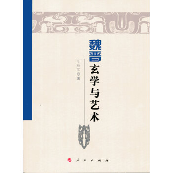 魏晉玄學與藝術（魏晉隋唐曆史文化研究叢書） pdf epub mobi 下载