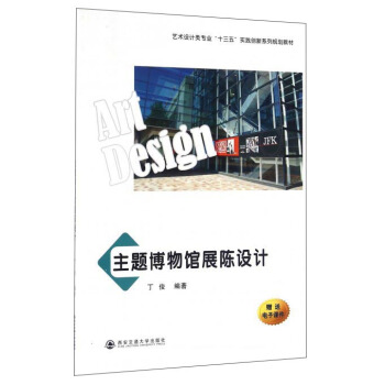 主題博物館展陳設計 [Art Design] pdf epub mobi 下载