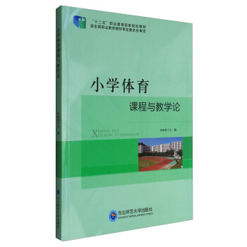 小学体育课程与教学论 pdf epub mobi 电子书 下载