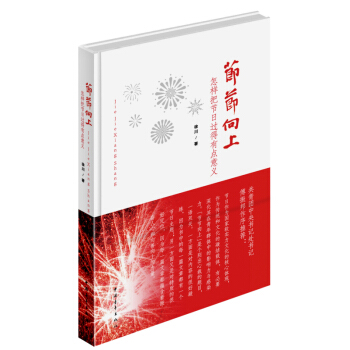 节节向上：怎样把节日过得有点意义 pdf epub mobi 下载