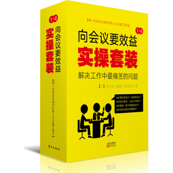 “嚮會議要效益”實操套裝（套裝1-4冊） pdf epub mobi 電子書 下載