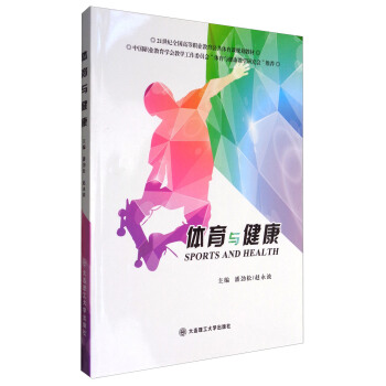 体育与健康 [Sports and Health] pdf epub mobi 电子书 下载