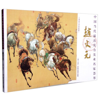 中国当代最具实力美术名家荟萃：赵文元 pdf epub mobi 下载