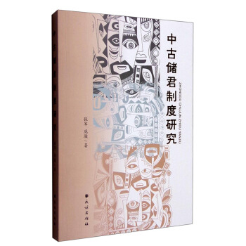 中古储君制度研究 pdf epub mobi 下载