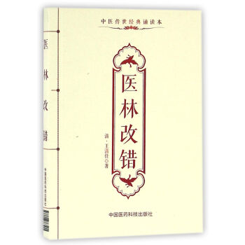 医林改错（中医传世经典诵读本） pdf epub mobi 下载