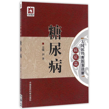 糖尿病（大国医经典医案诠解（病症篇）） pdf epub mobi 下载
