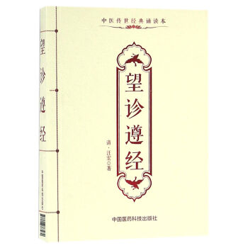 望诊遵经（中医传世经典诵读本） pdf epub mobi 下载