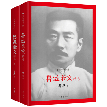 鲁迅杂文精选（套装上下册） pdf epub mobi 下载