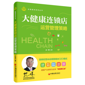 大健康連鎖店運營管理策略 pdf epub mobi 電子書 下載
