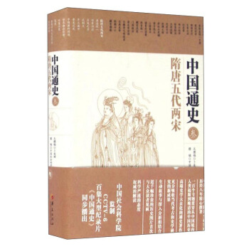 中國通史3:隋唐五代兩宋