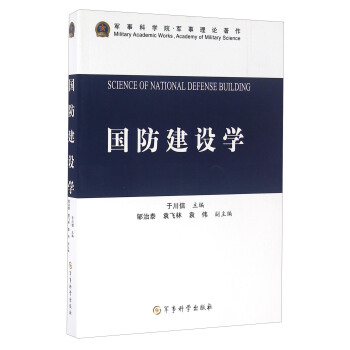 国防建设学 [Science Of National Defense Building] pdf epub mobi 下载