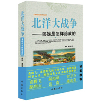 北洋大战争：枭雄是怎样炼成的 pdf epub mobi 下载