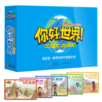 北斗童书·旅行绘本：你好，世界！ （国家地理人文版）（套装共5册） [3-11岁] pdf epub mobi 下载