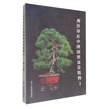 西泠印社中國園藝盆景精粹2