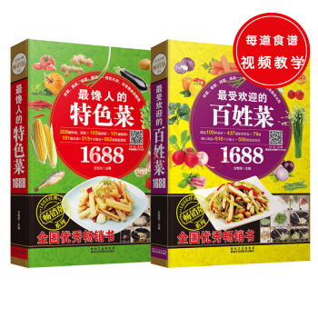 1688經典暢銷版係列：最受歡迎的百姓菜+最饞人的特色菜（共兩冊） pdf epub mobi 電子書 下載
