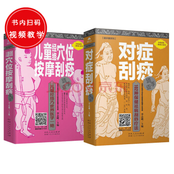 随手查系列：对症刮痧随手查+儿童经络穴位按摩刮痧随手查（共两册） pdf epub mobi 下载