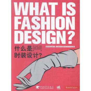 什么是时装设计？ pdf epub mobi 下载