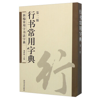 行書常用字典(第2版)