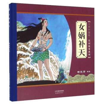 尚童童書· 大師中國繪 傳統故事係列 女媧補天 pdf epub mobi 下载
