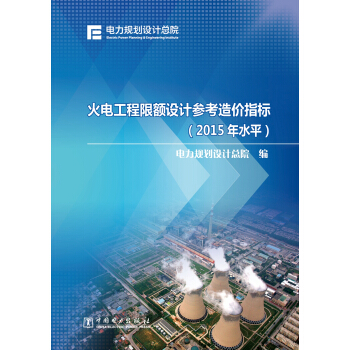 火电工程限额设计参考造价指标(2015年水平)