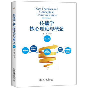 傳播學核心理論與概念（第二版） pdf epub mobi 下载