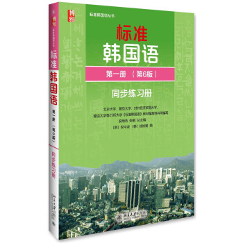 标准韩国语 韩语入门自学教材 同步练习册 第一册（第6版） pdf epub mobi 下载