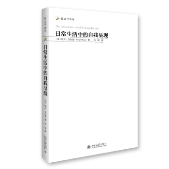 日常生活中的自我呈現 社會學譯叢 pdf epub mobi 下载