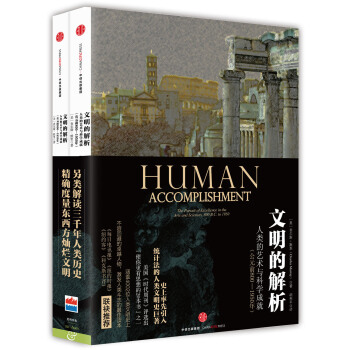 文明的解析 [Human Accomplishment] pdf epub mobi 下载