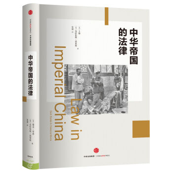 中华帝国的法律 [Law in Imperial China ] pdf epub mobi 下载