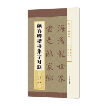 集字字帖系列·颜真卿楷书集字对联 pdf epub mobi 下载
