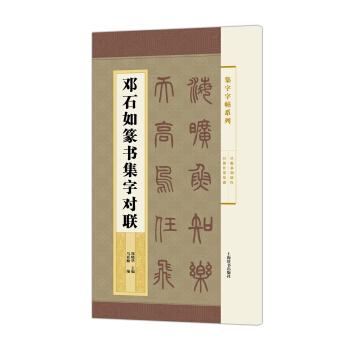 集字字帖係列·鄧石如篆書集字對聯 pdf epub mobi 下载