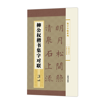 集字字帖系列·柳公权楷书集字对联 pdf epub mobi 下载