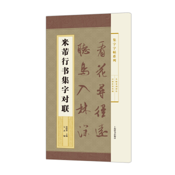 集字字帖係列·米芾行書集字對聯 pdf epub mobi 下载