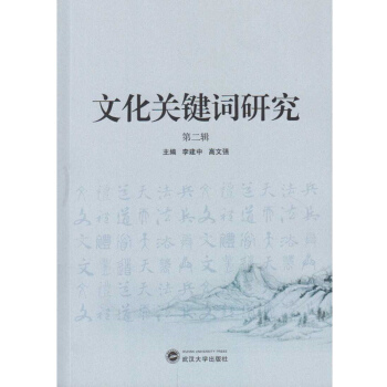 文化關鍵詞研究（第二輯） pdf epub mobi 電子書 下載
