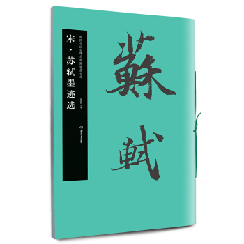 华夏万卷 中国书法名碑名帖原色放大本:宋 苏轼墨迹选 pdf epub mobi 下载