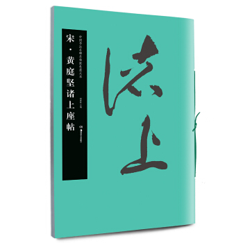 華夏萬捲 中國書法名碑名帖原色放大本:宋 黃庭堅諸上座帖 pdf epub mobi 下载
