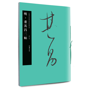 華夏萬捲 中國書法名碑名帖原色放大本:明 董其昌二帖 pdf epub mobi 下载