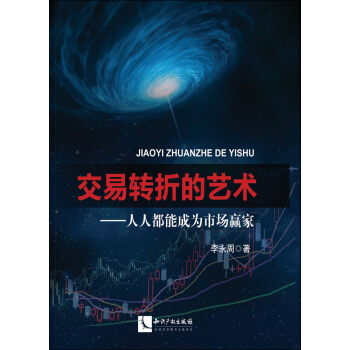 交易轉摺的藝術 pdf epub mobi 下载