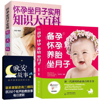 懷孕書籍全2冊 備孕懷孕養胎坐月子+懷孕坐月子實用知識大百科 孕婦十月懷胎知識百科 pdf epub mobi 電子書 下載