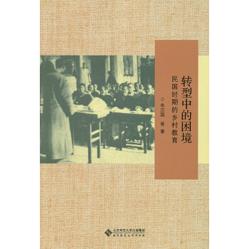轉型中的睏境:民國時期的鄉村教育 pdf epub mobi 下载
