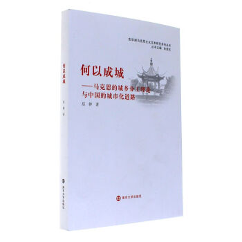 何以成城-马克思的城乡分工理论与中国的城市化道