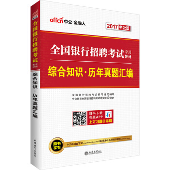 中公版·2017全国银行招聘考试专用教材：综合知识历年真题汇编 pdf epub mobi 电子书 下载