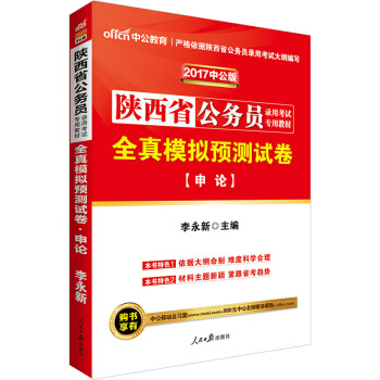 中公版·2017陕西省公务员录用考试专用教材：全真模拟预测试卷申论 pdf epub mobi 下载