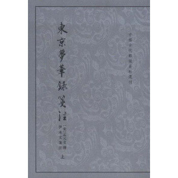 中國古代都城資料選刊：東京夢華錄箋注（全2冊) pdf epub mobi 電子書 下載
