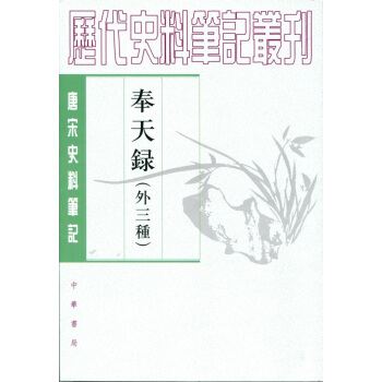 唐宋史料笔记丛刊:奉天录(外三种)