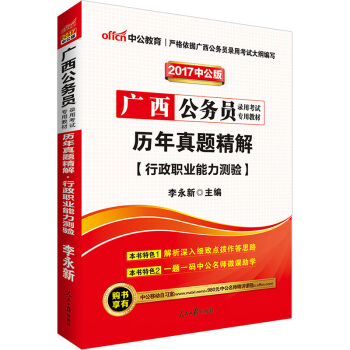 中公版·2017广西公务员录用考试专用教材：历年真题精解行政职业能力测验 pdf epub mobi 下载