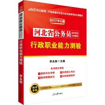 中公版·2017河北省公務員錄用考試專用教材：行政職業能力測驗（二維碼版） pdf epub mobi 下载