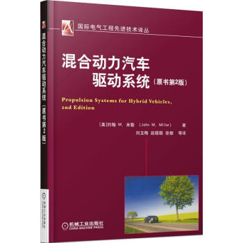 混合动力汽车驱动系统（原书第2版） pdf epub mobi 下载