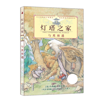 尚童童書· 燈塔之傢3 與鷹相遇 [The Lighthouse Family：The Eagle] pdf epub mobi 下载